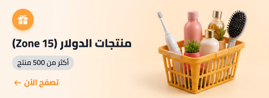 منتجات الدولار (Zone 15)