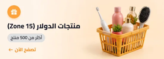 منتجات الدولار (Zone 15)