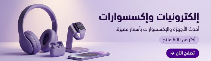 إلكترونيات وإكسسوارات