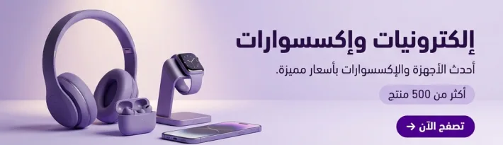 إلكترونيات وإكسسوارات