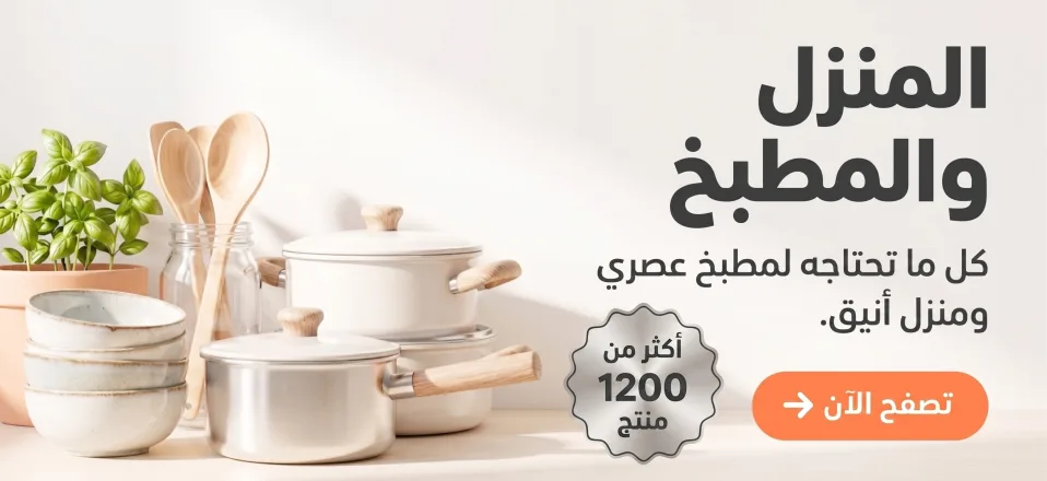 المنزل والمطبخ